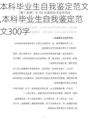 本科毕业生自我鉴定范文,本科毕业生自我鉴定范文300字