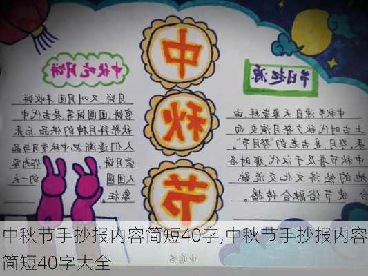 中秋节手抄报内容简短40字,中秋节手抄报内容简短40字大全