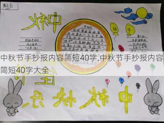 中秋节手抄报内容简短40字,中秋节手抄报内容简短40字大全