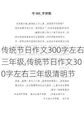 传统节日作文300字左右三年级,传统节日作文300字左右三年级清明节