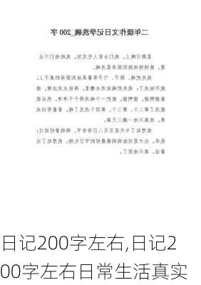 日记200字左右,日记200字左右日常生活真实