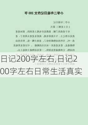 日记200字左右,日记200字左右日常生活真实