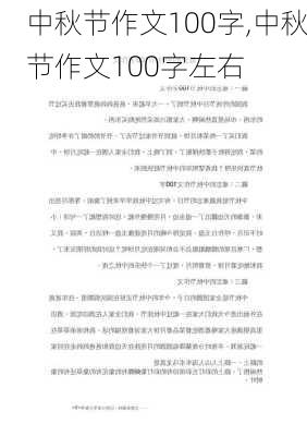 中秋节作文100字,中秋节作文100字左右