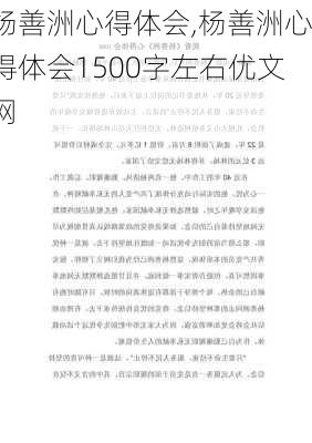 杨善洲心得体会,杨善洲心得体会1500字左右优文网