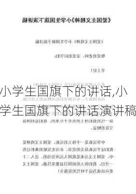 小学生国旗下的讲话,小学生国旗下的讲话演讲稿