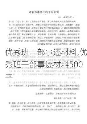 优秀班干部事迹材料,优秀班干部事迹材料500字