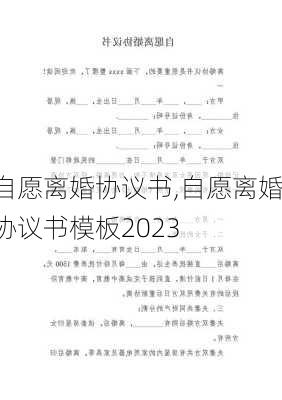 自愿离婚协议书,自愿离婚协议书模板2023