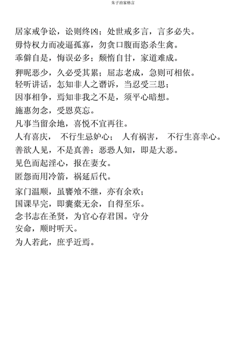 朱子治家格言,朱子治家格言全文