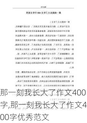 那一刻我长大了作文400字,那一刻我长大了作文400字优秀范文