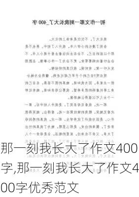 那一刻我长大了作文400字,那一刻我长大了作文400字优秀范文