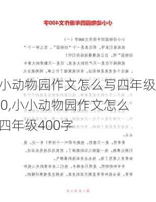 小小动物园作文怎么写四年级400,小小动物园作文怎么写四年级400字