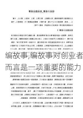 编故事,编故事对创业者而言是一项重要的能力