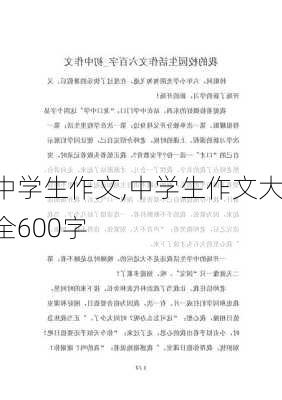 中学生作文,中学生作文大全600字