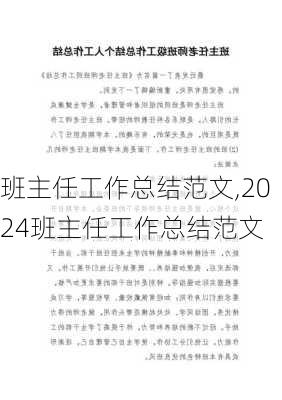 班主任工作总结范文,2024班主任工作总结范文