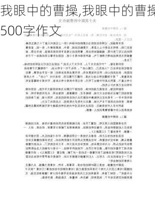 我眼中的曹操,我眼中的曹操500字作文