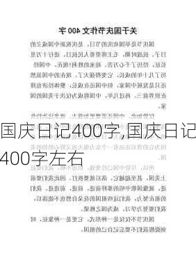 国庆日记400字,国庆日记400字左右