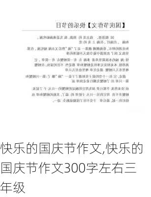 快乐的国庆节作文,快乐的国庆节作文300字左右三年级