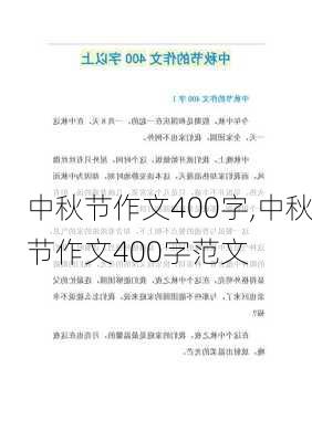 中秋节作文400字,中秋节作文400字范文