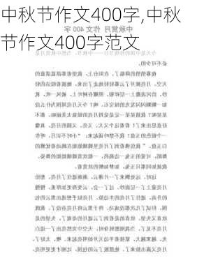 中秋节作文400字,中秋节作文400字范文