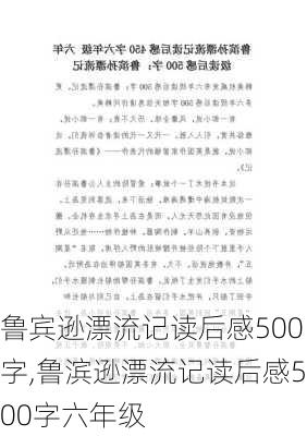 鲁宾逊漂流记读后感500字,鲁滨逊漂流记读后感500字六年级