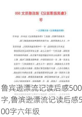 鲁宾逊漂流记读后感500字,鲁滨逊漂流记读后感500字六年级