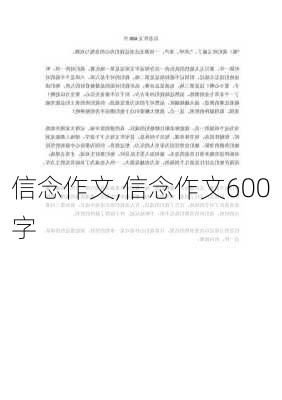 信念作文,信念作文600字