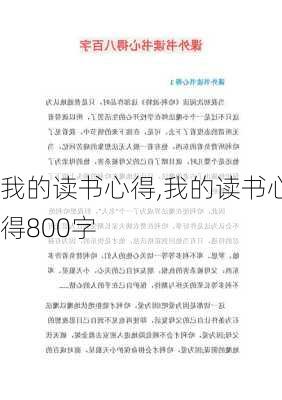 我的读书心得,我的读书心得800字