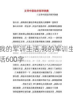 我的军训生活,我的军训生活600字