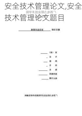 安全技术管理论文,安全技术管理论文题目