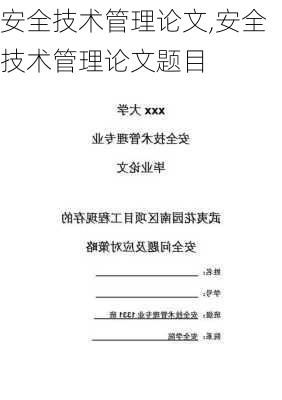 安全技术管理论文,安全技术管理论文题目