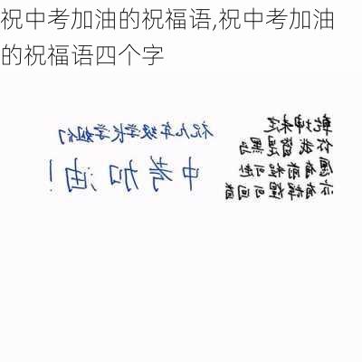 祝中考加油的祝福语,祝中考加油的祝福语四个字