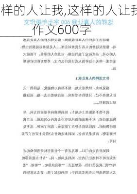 这样的人让我,这样的人让我________作文600字