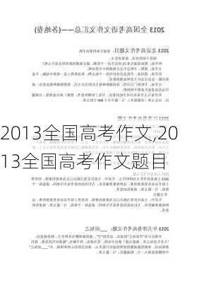 2013全国高考作文,2013全国高考作文题目