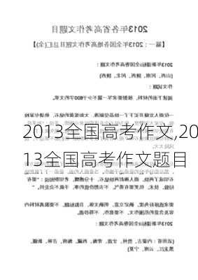 2013全国高考作文,2013全国高考作文题目