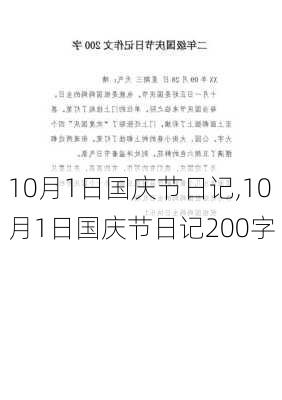 10月1日国庆节日记,10月1日国庆节日记200字