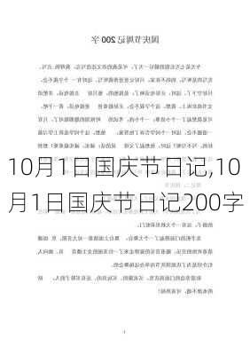 10月1日国庆节日记,10月1日国庆节日记200字