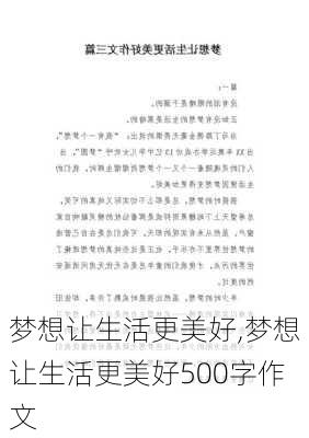 梦想让生活更美好,梦想让生活更美好500字作文