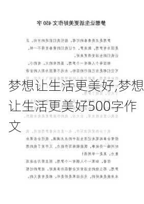 梦想让生活更美好,梦想让生活更美好500字作文