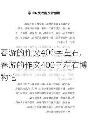 春游的作文400字左右,春游的作文400字左右博物馆