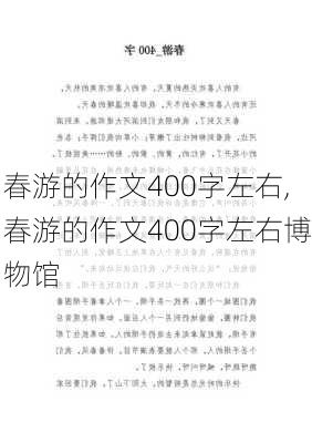 春游的作文400字左右,春游的作文400字左右博物馆