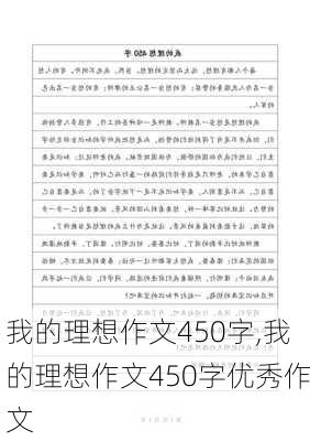 我的理想作文450字,我的理想作文450字优秀作文