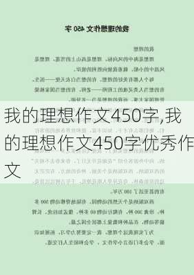 我的理想作文450字,我的理想作文450字优秀作文