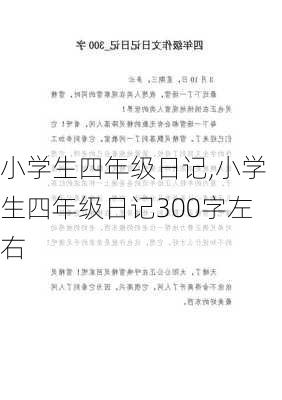 小学生四年级日记,小学生四年级日记300字左右