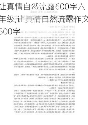 让真情自然流露600字六年级,让真情自然流露作文500字