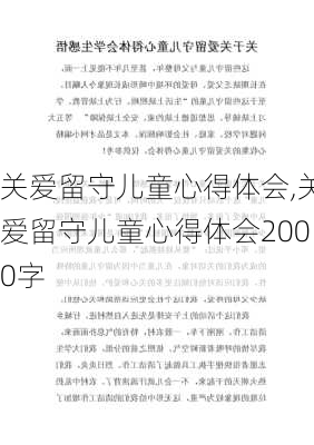 关爱留守儿童心得体会,关爱留守儿童心得体会2000字