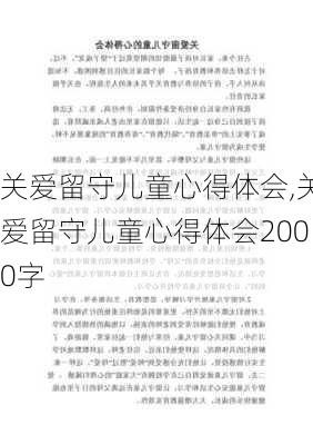 关爱留守儿童心得体会,关爱留守儿童心得体会2000字