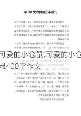 可爱的小仓鼠,可爱的小仓鼠400字作文