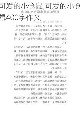 可爱的小仓鼠,可爱的小仓鼠400字作文