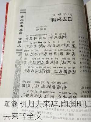 陶渊明归去来辞,陶渊明归去来辞全文