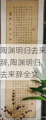 陶渊明归去来辞,陶渊明归去来辞全文